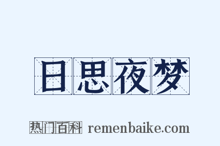 日思夜梦是什么意思的图片